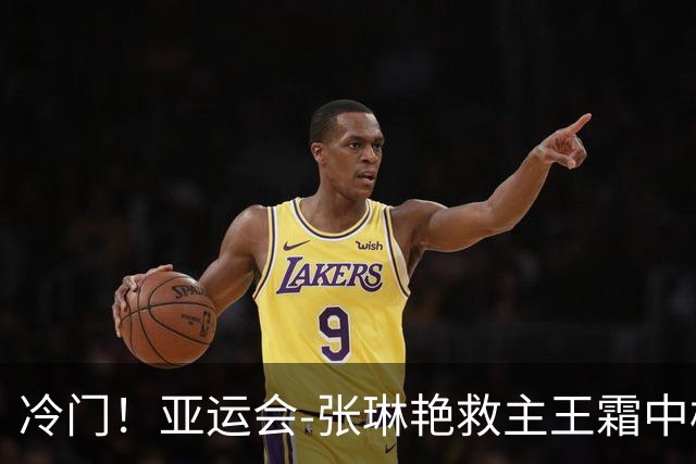 冷门！亚运会-张琳艳救主王霜中楣 女足1-1乌兹别克