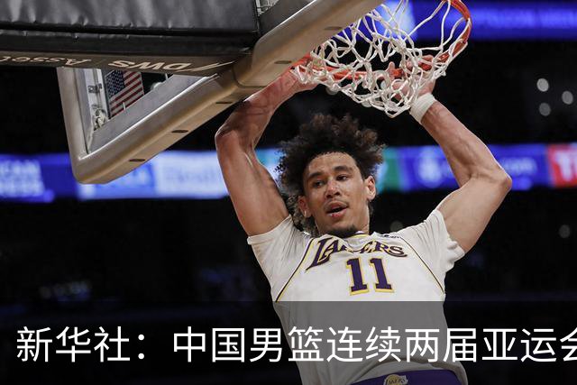 新华社：中国男篮连续两届亚运会止步半决赛，不是用“偶然”可以解释的，而是长期积累的能力短板与体系差距的集中暴露