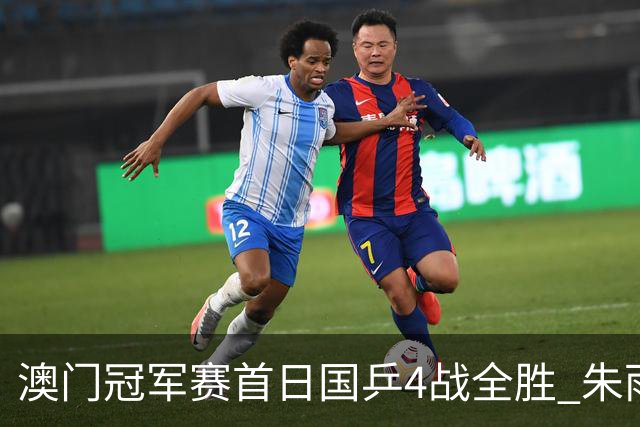 澳门冠军赛首日国乒4战全胜 朱雨玲赢复出开门红