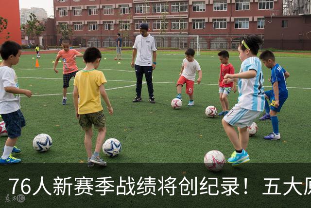 76人新赛季战绩将创纪录！五大原因让他们不再怕慢热&恩比德受伤